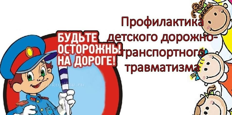 Профилактика ДДТТ