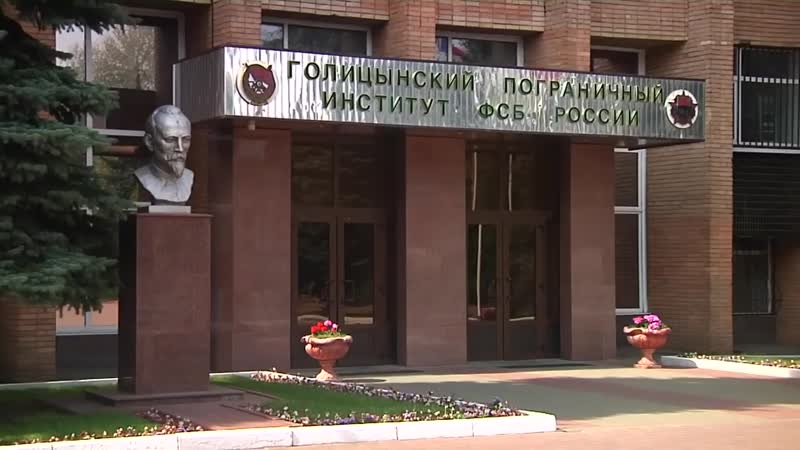 Голицынский пограничный институт