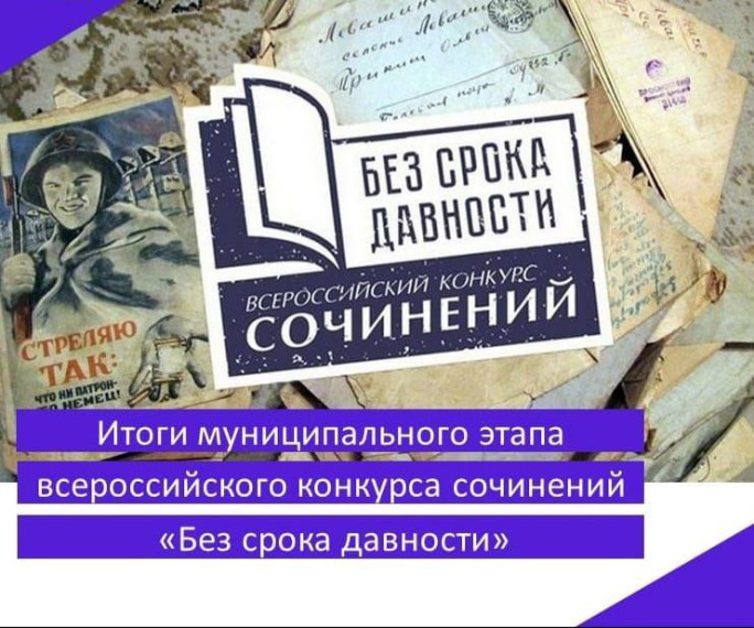 Всероссийский конкурс сочинений «Без срока давности-2024».